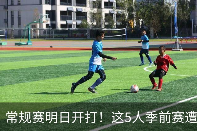 常规赛明日开打！这5人季前赛遭遇重伤，三人赛季报销，本西太可惜