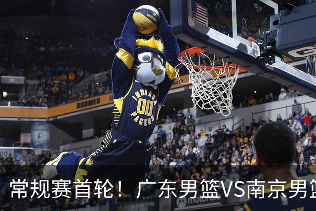 常规赛首轮!广东男篮VS南京男篮,赛前带来广东男篮胡明轩、徐杰、新大小外援以及南京男篮杜润旺的最新消息