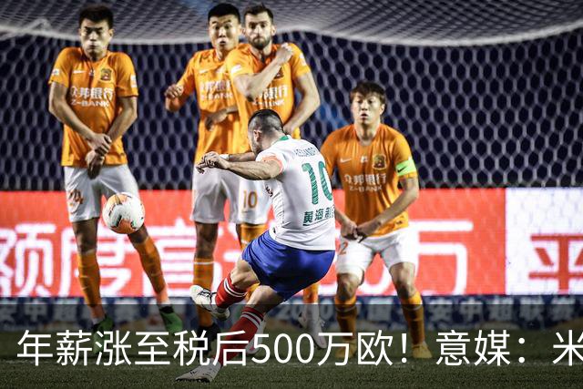 年薪涨至税后500万欧！意媒：米兰即将续约普利西奇至2031年
