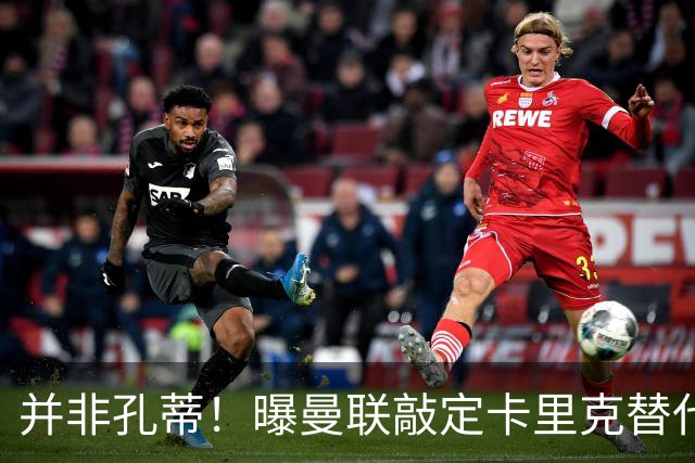 并非孔蒂!曝曼联敲定卡里克替代人选 系英超33岁少帅
