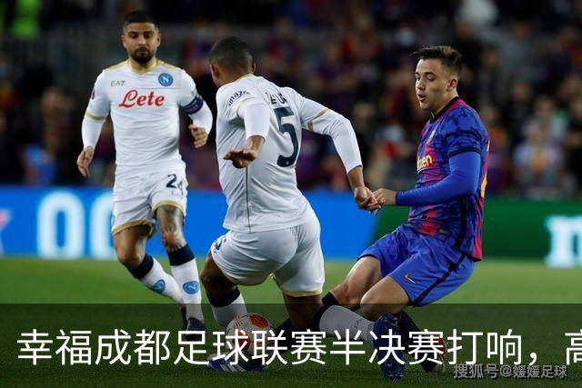 幸福成都足球联赛半决赛打响,高新队和新都队会师决赛!