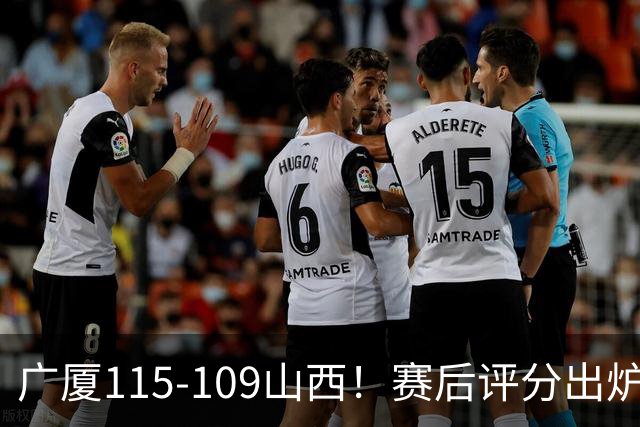 广厦115-109山西！赛后评分出炉，孙铭徽拿到满分，李均铸成奇兵
