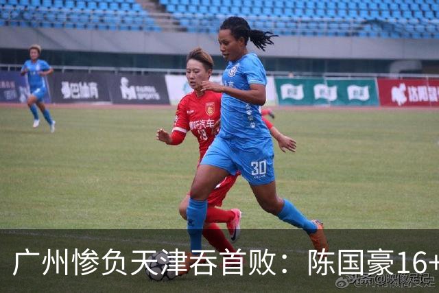 广州惨负天津吞首败：陈国豪16+7 尼克斯首秀27+6+12