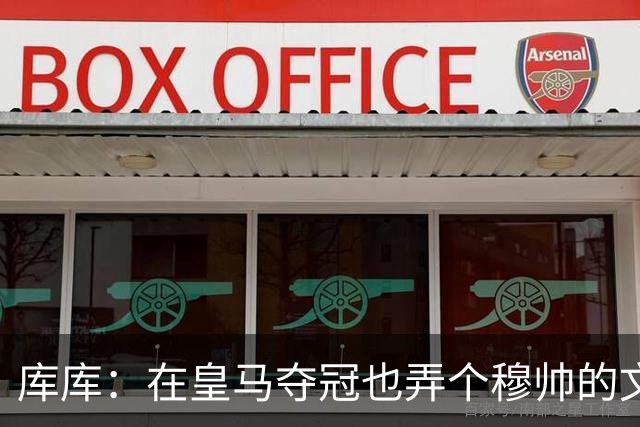 库库:在皇马夺冠也弄个穆帅的文身?千万别逼我,一步一步来