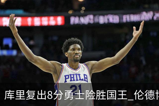 库里复出8分勇士险胜国王 伦德博格23+10本西时隔546天回归