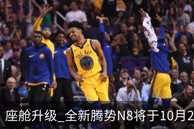 座舱升级 全新腾势N8将于10月26日开启小订