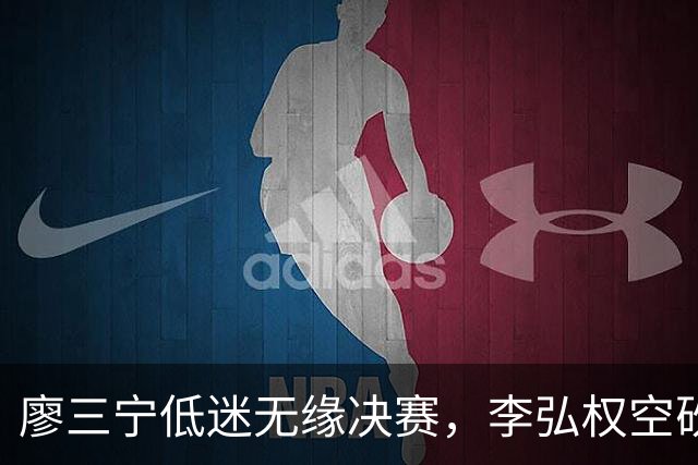 廖三宁低迷无缘决赛,李弘权空砍13篮板,胡金秋被压制