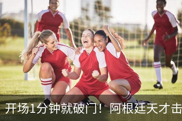开场1分钟就破门!阿根廷天才击溃曼联,梅西接班人诞生了?