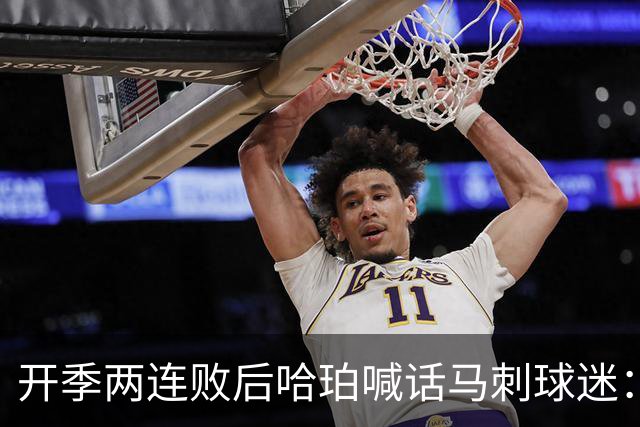 开季两连败后哈珀喊话马刺球迷：现在就担心太早了