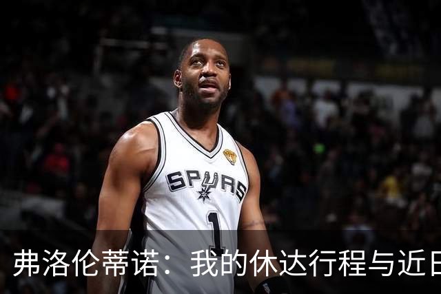 弗洛伦蒂诺：我的休达行程与近日的热身服风波无关
