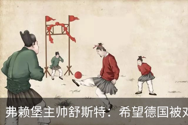 弗赖堡主帅舒斯特：希望德国被对阵沃尔夫斯堡能止三连败