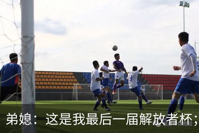 弟媳：这是我最后一届解放者杯；希望大家不要怪诺纳托丢点