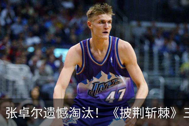 张卓尔遗憾淘汰！《披荆斩棘》三公下半场最让我心疼的，没有之一
