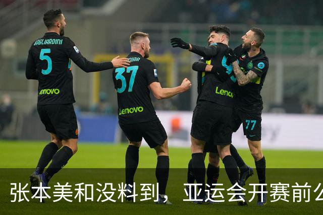 张本美和没料到,亚运会开赛前公开叫板夺4金后,竟碰到一个硬茬