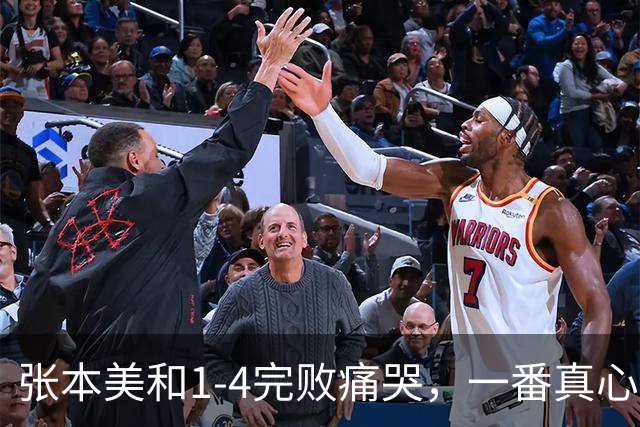 张本美和1-4完败痛哭，一番真心话，胜过太多找借口的运动员