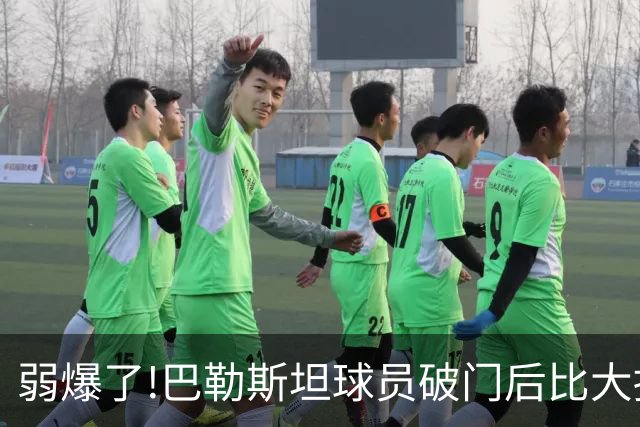弱爆了!巴勒斯坦球员破门后比大拇指朝下手势,疑似嘲讽国足不行