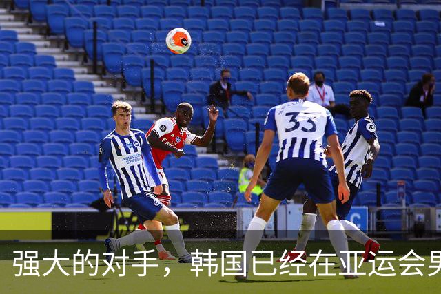 强大的对手，韩国已经在亚运会男足比赛中取得15连胜