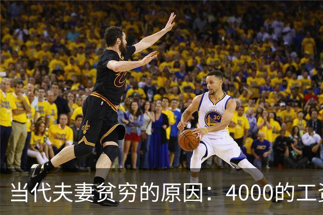 当代夫妻贫穷的原因：4000的工资3000炫嘴里，网友：这是在说我吗