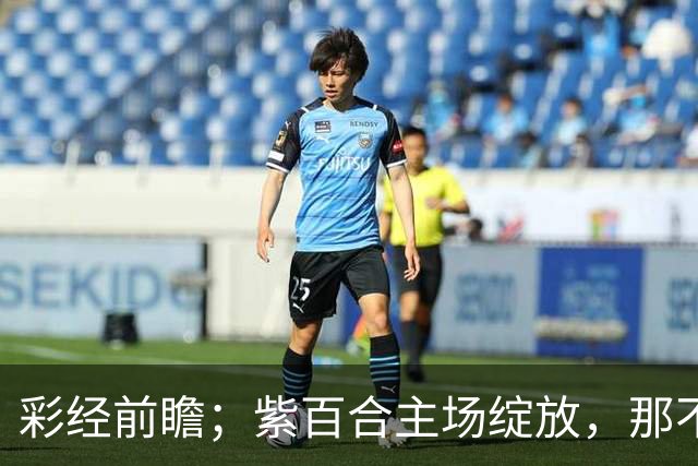 彩经前瞻；紫百合主场绽放，那不勒斯“拿”不走三分！