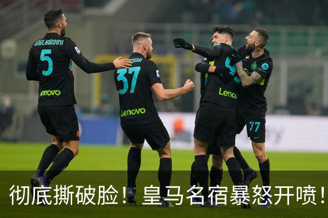 彻底撕破脸!皇马名宿暴怒开喷!穆里尼奥根本不配执教银河战舰