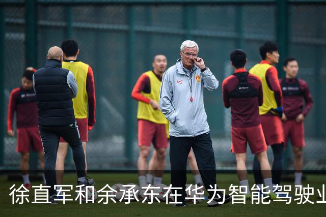 徐直军和余承东在华为智能驾驶业务上有分歧，谁听谁的？
