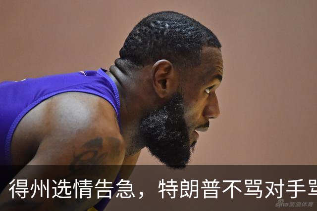 得州选情告急，特朗普不骂对手骂队友，共和党人成替罪羊