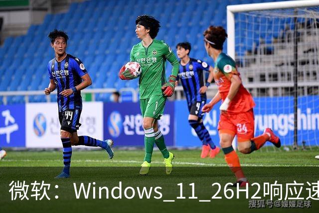 微软：Windows 11 26H2响应速度最高提升20%，8GB内存设备获优化
