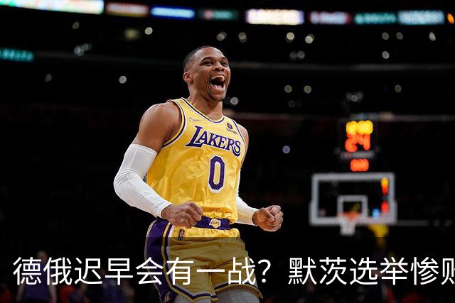 德俄迟早会有一战？默茨选举惨败仍坚持援乌，德军明年开赴俄边境