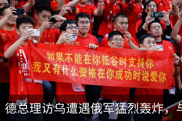 德总理访乌遭遇俄军猛烈轰炸，与泽连斯基匆忙逃离，欧俄博弈升温