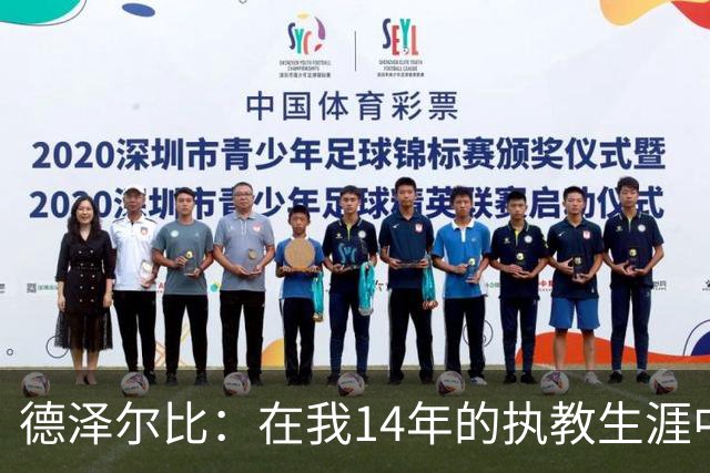 德泽尔比：在我14年的执教生涯中，从未见过像热刺这样的球队