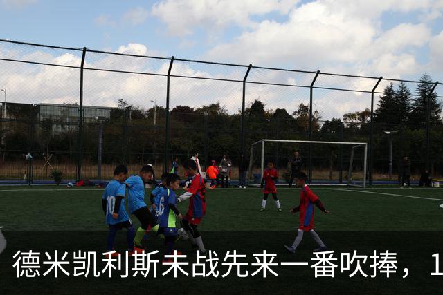 德米凯利斯未战先来一番吹捧，16年前和穆里尼奥对话一生回味