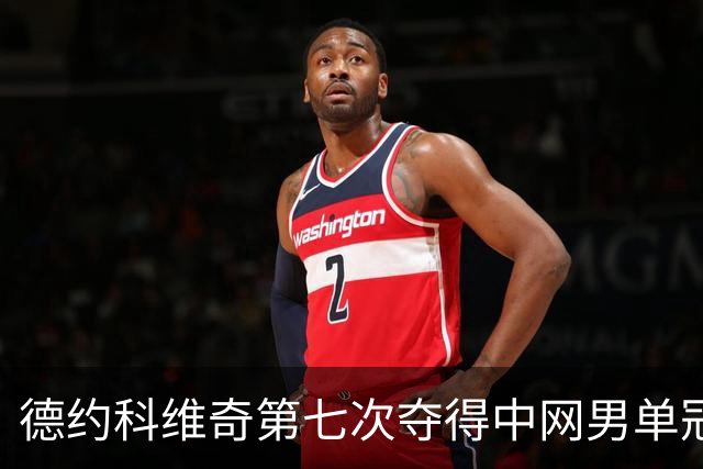 德约科维奇第七次夺得中网男单冠军