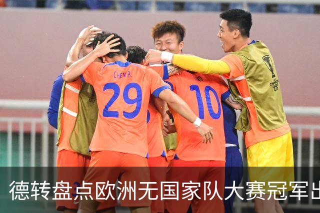 德转盘点欧洲无国家队大赛冠军出场榜:莫德里奇居首,莱万次席