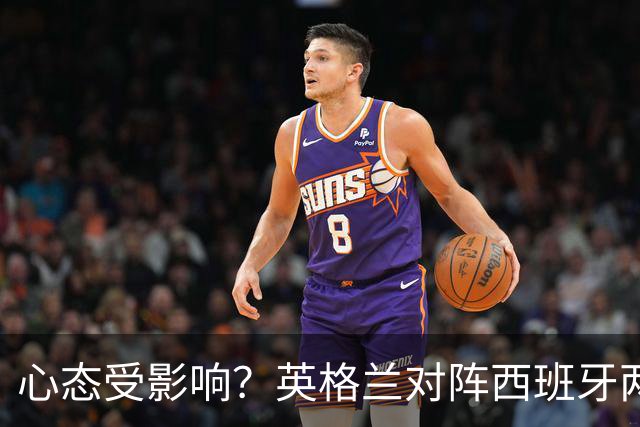 心态受影响？英格兰对阵西班牙两次丢球均因曼城球员失误