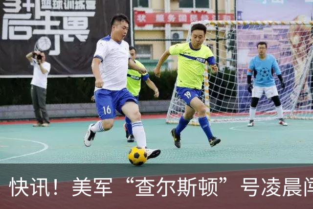 快讯！美军“查尔斯顿”号凌晨闯入仙宾礁，航速44节，极速配隐身外形，就能肆无忌惮？