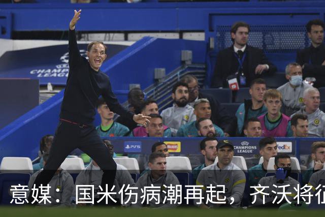 意媒：国米伤病潮再起，齐沃将征召U23梯队球员补充球队