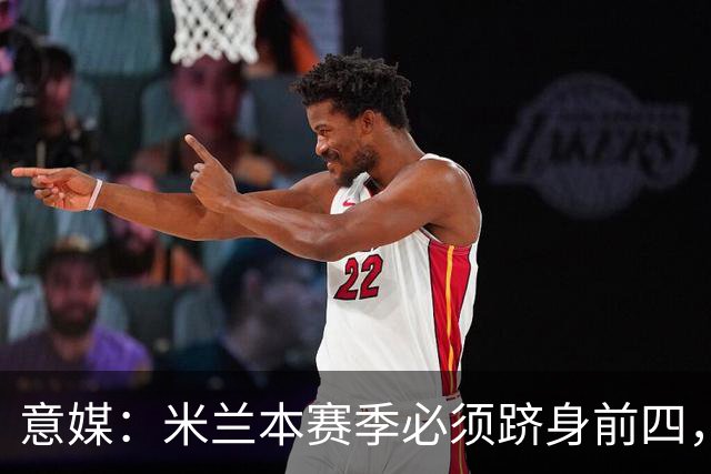 意媒：米兰本赛季必须跻身前四，否则财务状况会再次变得复杂
