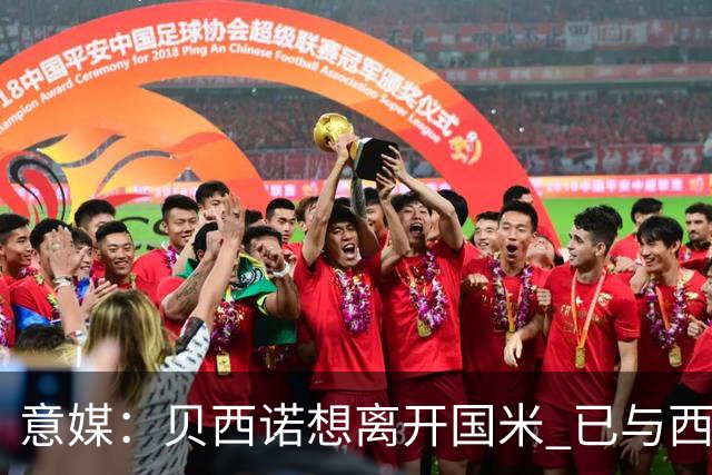 意媒：贝西诺想离开国米 已与西甲英超球队对话