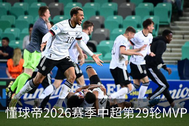 懂球帝2026赛季中超第29轮MVP：刘伟国