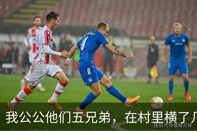 我公公他们五兄弟，在村里横了几十年。谁家办喜事不请他们坐主桌