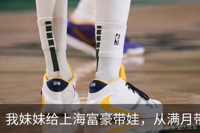 我妹妹给上海富豪带娃,从满月带到16岁,东家老爷子硬是不放她走