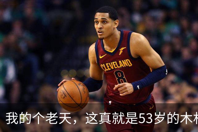 我的个老天，这真就是53岁的木村拓哉