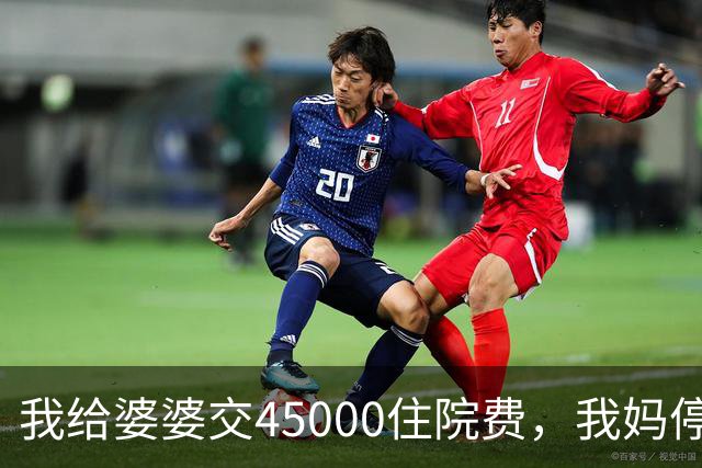 我给婆婆交45000住院费，我妈停掉我每月8000补贴，我没敢反驳