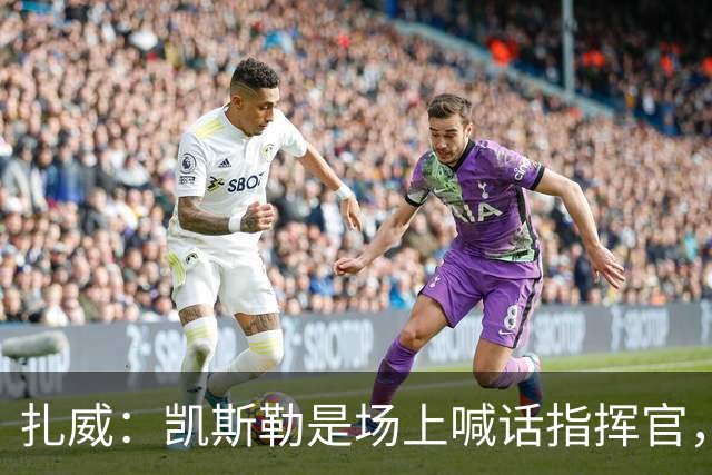 扎威：凯斯勒是场上喊话指挥官，有他是湖人之幸