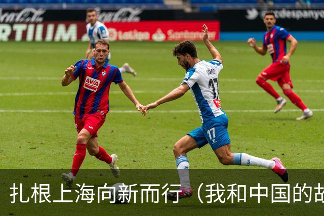 扎根上海向新而行（我和中国的故事）