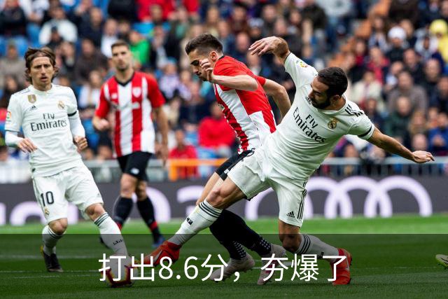 打出8.6分，夯爆了