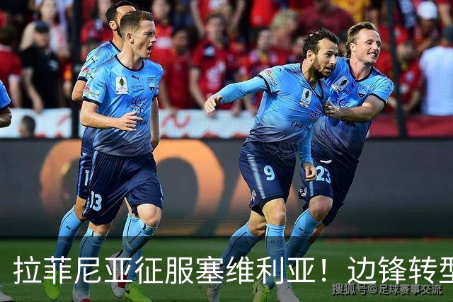拉菲尼亚征服塞维利亚！边锋转型爆发，火力已经盖过亚马尔的光芒