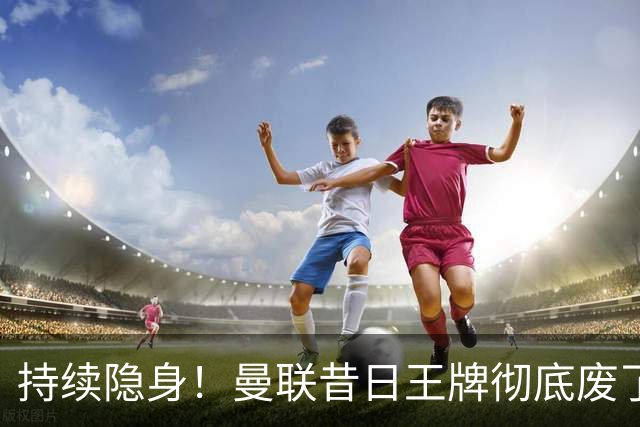 持续隐身!曼联昔日王牌彻底废了!卡里克该果断拿下他