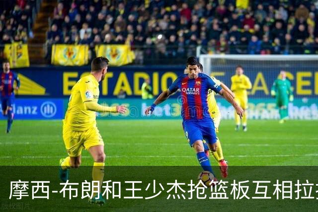 摩西-布朗和王少杰抢篮板互相拉拽，裁判回看录像各吹恶意犯规