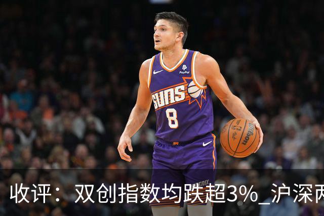 收评：双创指数均跌超3% 沪深两市成交额仅1.41万亿